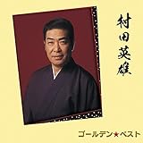 夫婦酒 歌詞 村田英雄 ふりがな付 - うたてん
